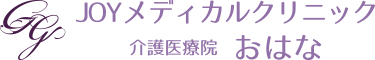  JOYメディカルクリニック／介護医療院おはな